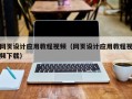 巢湖网页设计应用教程视频（网页设计应用教程视频下载）