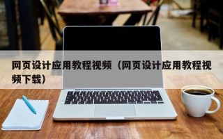 巢湖网页设计应用教程视频（网页设计应用教程视频下载）